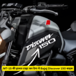 MT-15 की हालत टाइट कर देगा ये Bajaj Discover 150 बाइक