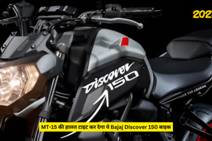 MT-15 की हालत टाइट कर देगा ये Bajaj Discover 150 बाइक