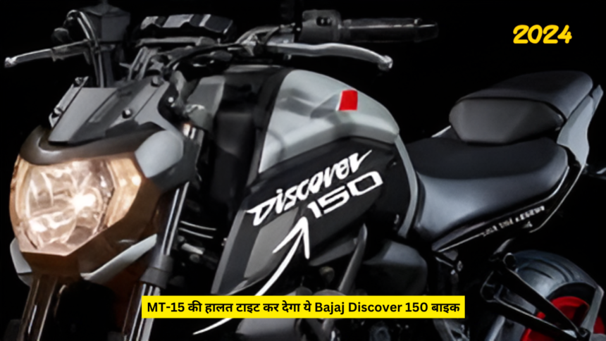 MT-15 की हालत टाइट कर देगा ये Bajaj Discover 150 बाइक