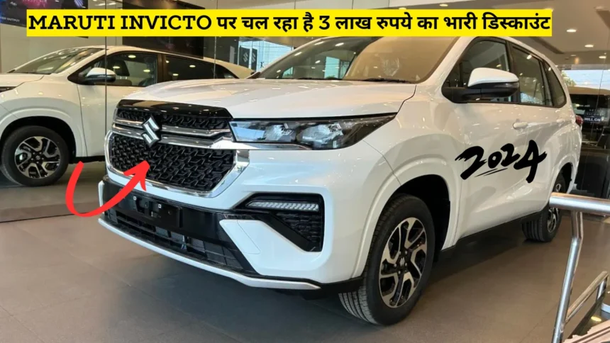 Maruti Invicto पर चल रहा है 3 लाख रुपये का भारी डिस्काउंट