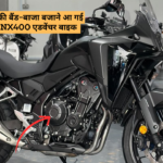 NS 400Z की बैंड-बाजा बजाने आ गई Honda NX400 एडवेंचर बाइक