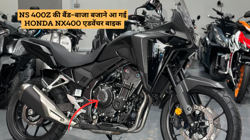 NS 400Z की बैंड-बाजा बजाने आ गई Honda NX400 एडवेंचर बाइक