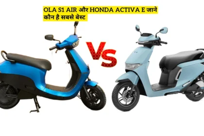 Ola S1 Air और Honda Activa E जाने कौन है सबसे बेस्ट