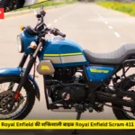 Royal Enfield की शक्तिशाली बाइक Royal Enfield Scram 411