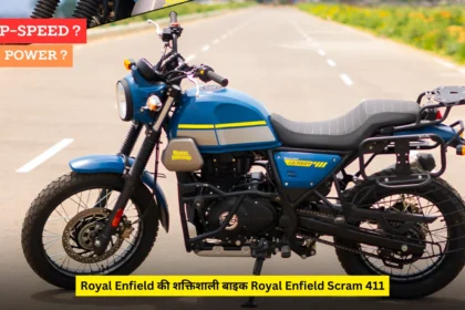 Royal Enfield की शक्तिशाली बाइक Royal Enfield Scram 411