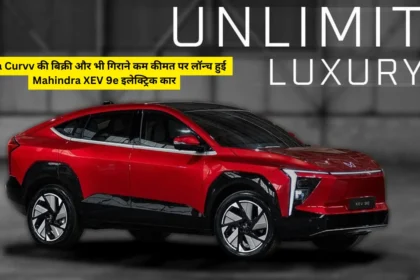 Tata Curvv की बिक्री और भी गिराने कम कीमत पर लॉन्च हुई Mahindra XEV 9e इलेक्ट्रिक कार