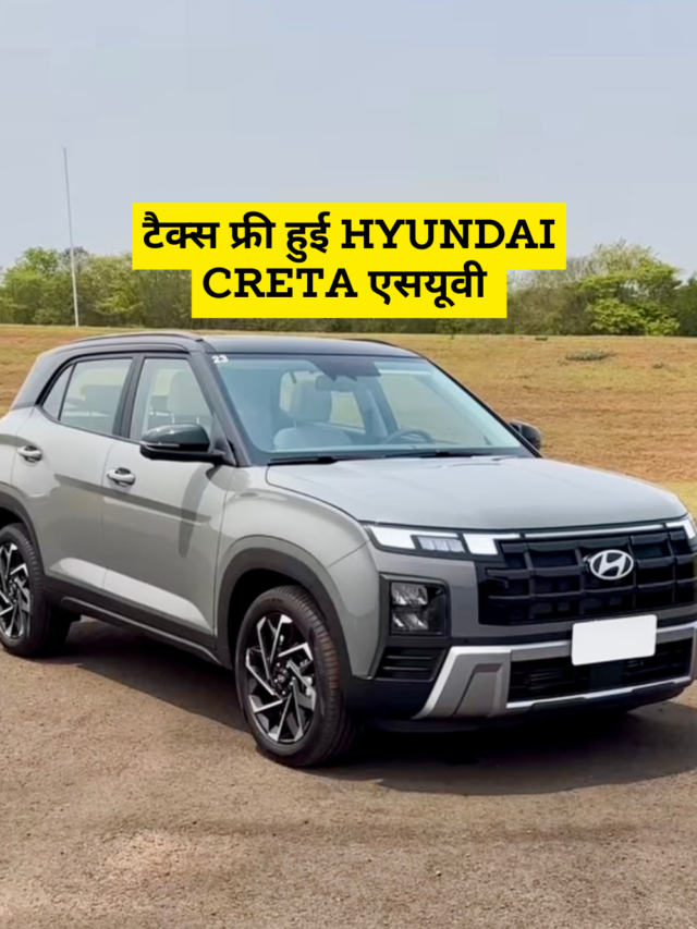 Tax Free हुई आपकी पसंदीदा एसयूवी Hyundai Creta, जाने डिटेल