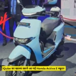 iQube का खात्मा करने आ गई Honda Activa E स्कूटर