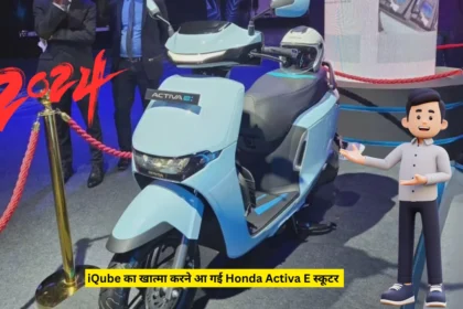 iQube का खात्मा करने आ गई Honda Activa E स्कूटर