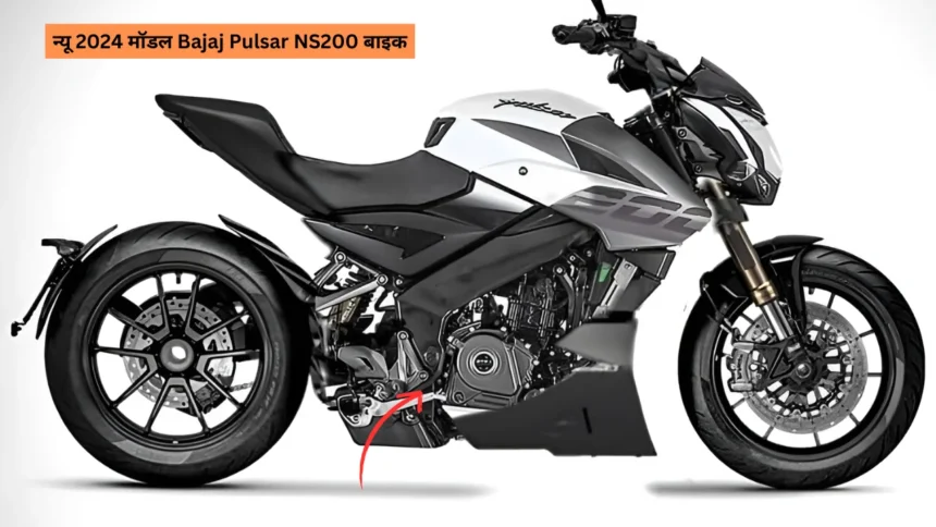 आई न्यू 2024 मॉडल Bajaj Pulsar NS200 बाइक