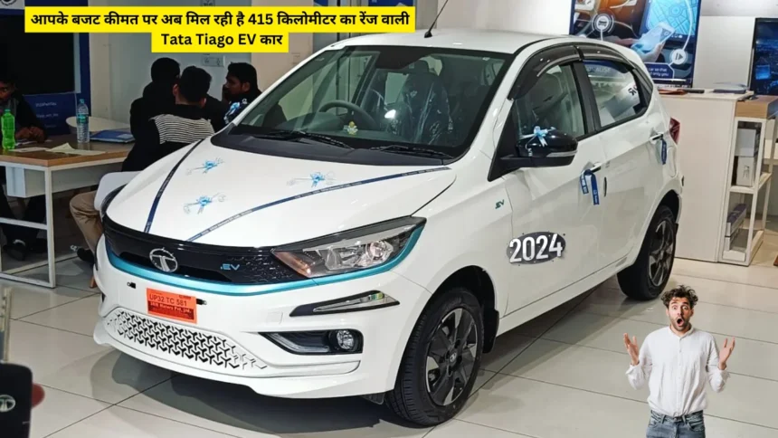 आपके बजट कीमत पर अब मिल रही है 415 किलोमीटर का रेंज वाली Tata Tiago EV कार