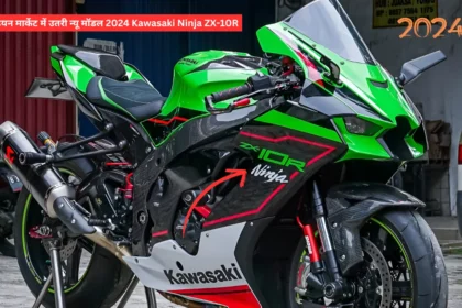 इंडियन मार्केट में उतरी न्यू मॉडल 2024 Kawasaki Ninja ZX-10R