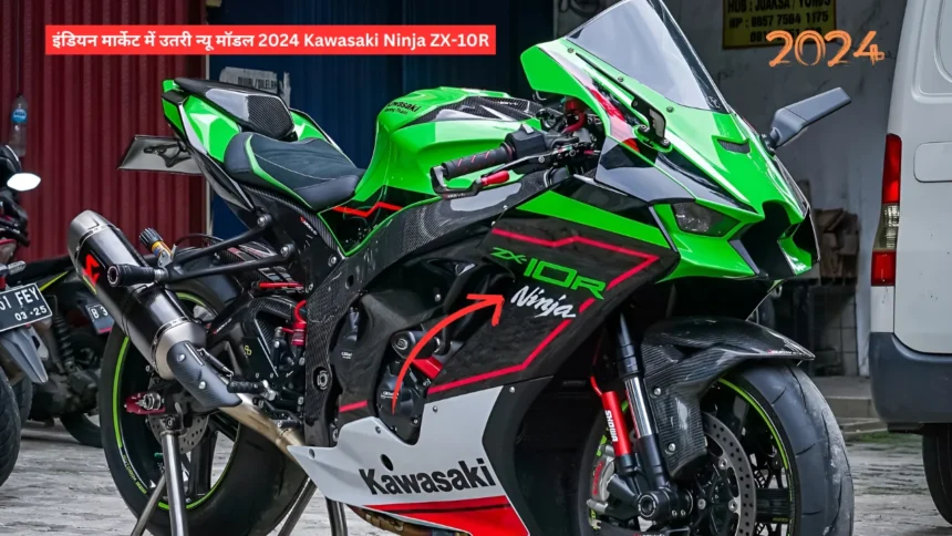 इंडियन मार्केट में उतरी न्यू मॉडल 2024 Kawasaki Ninja ZX-10R