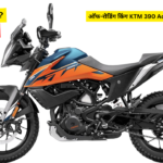 ऑफ-रोडिंग किंग KTM 390 Adventure X बाइक