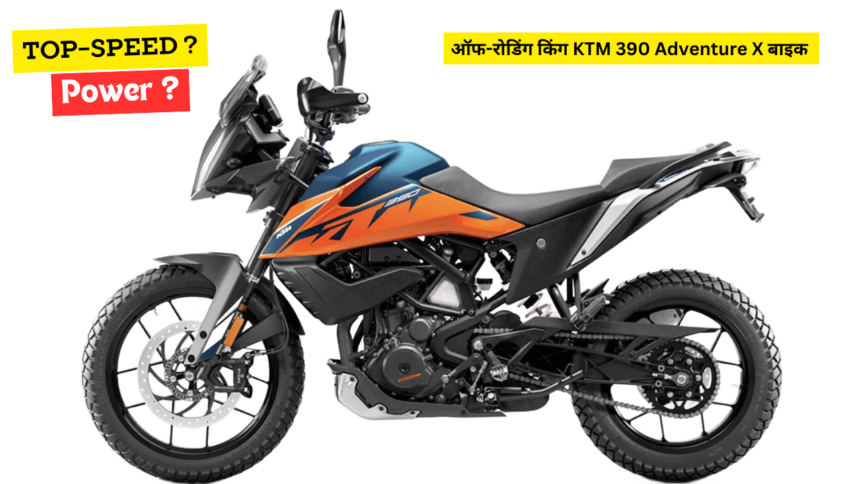 ऑफ-रोडिंग किंग KTM 390 Adventure X बाइक