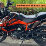 कम कीमत पर आ रही है KTM 250 Adventure