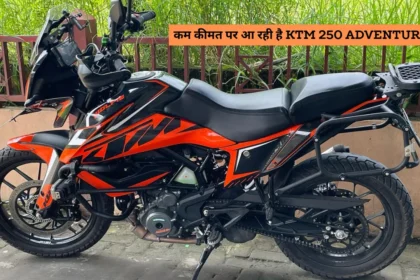 कम कीमत पर आ रही है KTM 250 Adventure