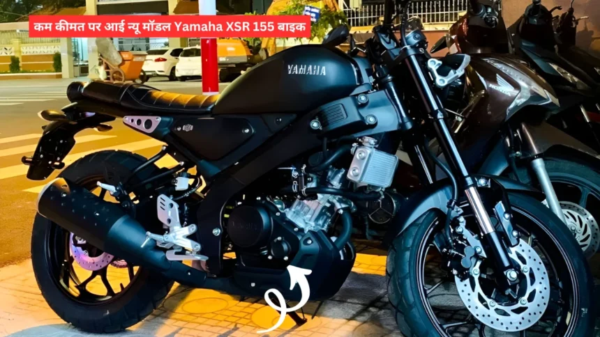 कम कीमत पर आई न्यू मॉडल Yamaha XSR 155 बाइक