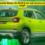 कम कीमत पर आकर्षक डिजाइन और फीचर्स के साथ आई Skoda Kylaq कॉम्पैक्ट एसयूवी