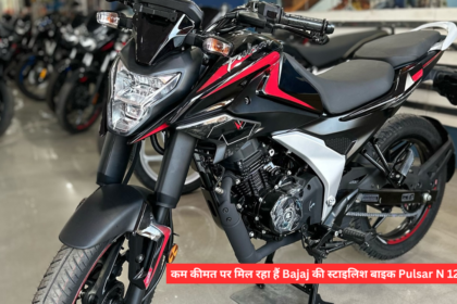 काम कीमत पर जबर्दस्त फीचर्स के साथ आई Bajaj की स्टाइलिश Pulsar N125 बाइक