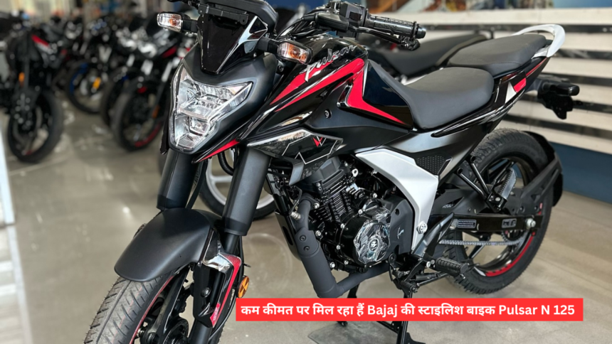 काम कीमत पर जबर्दस्त फीचर्स के साथ आई Bajaj की स्टाइलिश Pulsar N125 बाइक