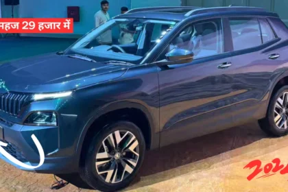 केवल 29 हजार की डाउन पेमेंट पर अपने घर लाये Skoda Kylaq कॉम्पैक्ट एसयूवी