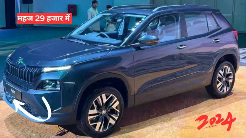 केवल 29 हजार की डाउन पेमेंट पर अपने घर लाये Skoda Kylaq कॉम्पैक्ट एसयूवी