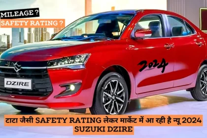 टाटा जैसी Safety Rating लेकर मार्केट में आ रही है न्यू 2024 Suzuki Dzire