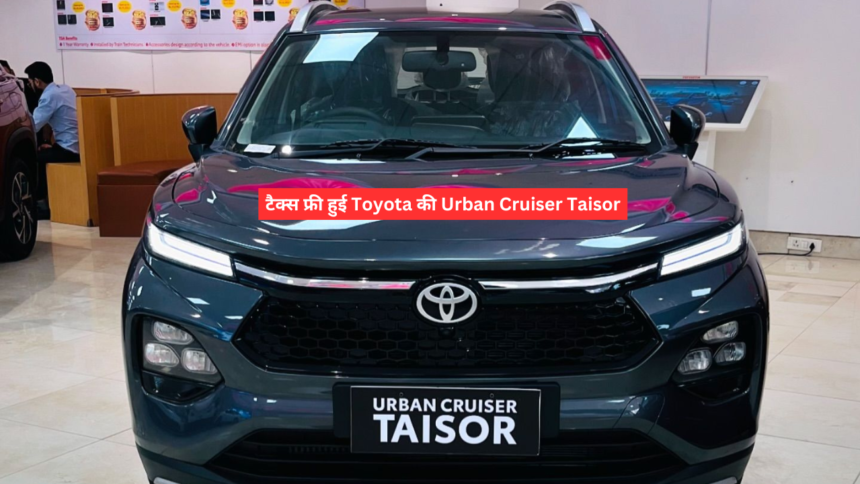 टैक्स फ्री हुई Toyota की Urban Cruiser Taisor