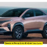 डिस्काउंट पर मिल रहा है टाटा की कार Tata Curvv