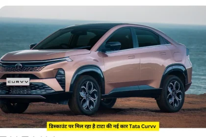 डिस्काउंट पर मिल रहा है टाटा की कार Tata Curvv