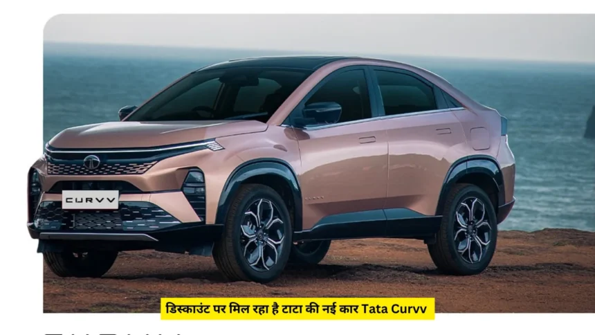 डिस्काउंट पर मिल रहा है टाटा की कार Tata Curvv