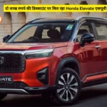 दो लाख रुपये की डिस्काउंट पर मिल रहा Honda Elevate एसयूवी