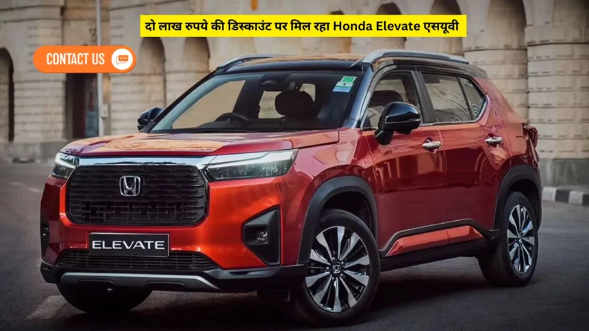 दो लाख रुपये की डिस्काउंट पर मिल रहा Honda Elevate एसयूवी