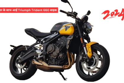 धांसू पावर के साथ आई Triumph Trident 660 बाइक