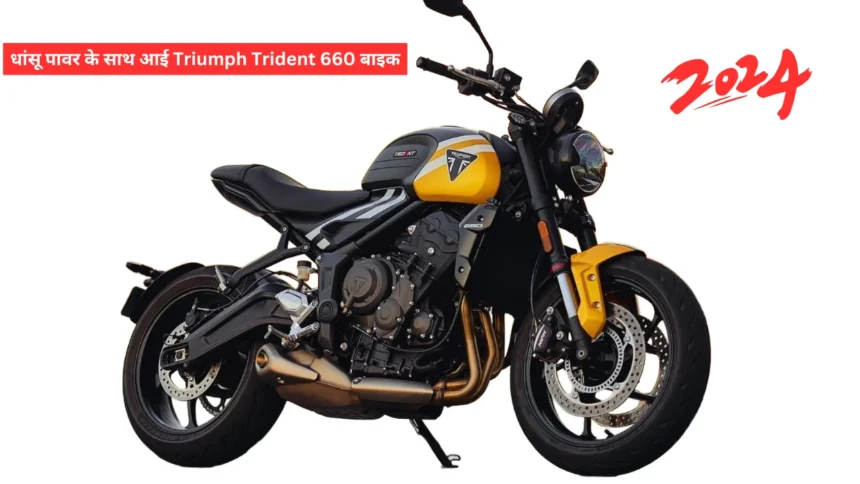 धांसू पावर के साथ आई Triumph Trident 660 बाइक