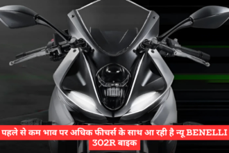 पहले से कम भाव पर अधिक फीचर्स के साथ आ रही है न्यू Benelli 302R बाइक