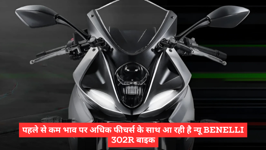 पहले से कम भाव पर अधिक फीचर्स के साथ आ रही है न्यू Benelli 302R बाइक