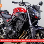 बजट कीमत पर Honda ने लॉन्च किया अपना दमदार Honda CB500F बाइक