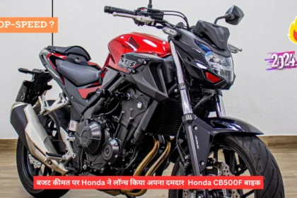 बजट कीमत पर Honda ने लॉन्च किया अपना दमदार Honda CB500F बाइक