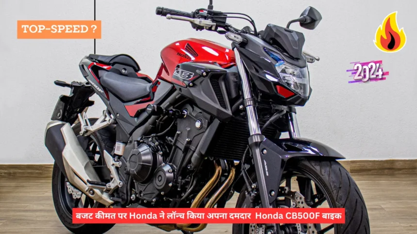 बजट कीमत पर Honda ने लॉन्च किया अपना दमदार Honda CB500F बाइक