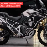 भारत में लॉन्च होने जा रही है तीन सिलेंडर वाली Triumph Tiger 1200 Range बाइक