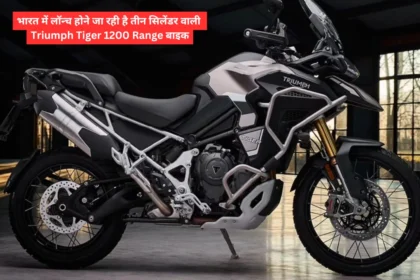 भारत में लॉन्च होने जा रही है तीन सिलेंडर वाली Triumph Tiger 1200 Range बाइक