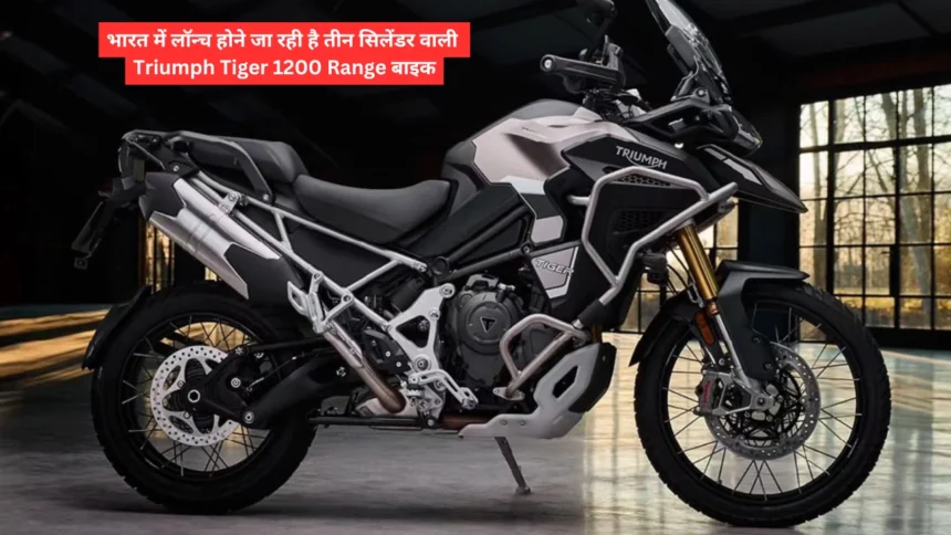 भारत में लॉन्च होने जा रही है तीन सिलेंडर वाली Triumph Tiger 1200 Range बाइक