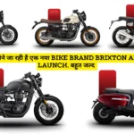 भारत में होने जा रही है एक नया Bike Brand Brixton and VLF Launch, बहुत जल्द