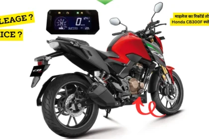 माइलेज का रिकॉर्ड तोड़ने आई Honda CB300F स्पोर्ट्स बाइक