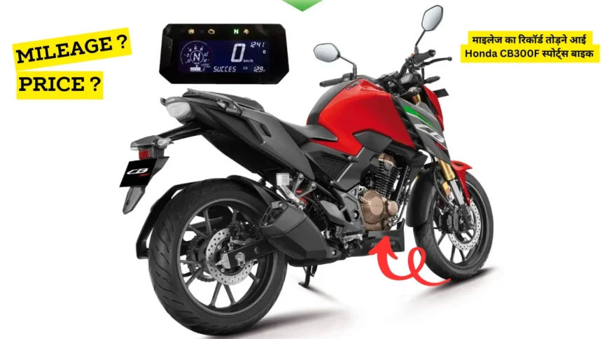 माइलेज का रिकॉर्ड तोड़ने आई Honda CB300F स्पोर्ट्स बाइक