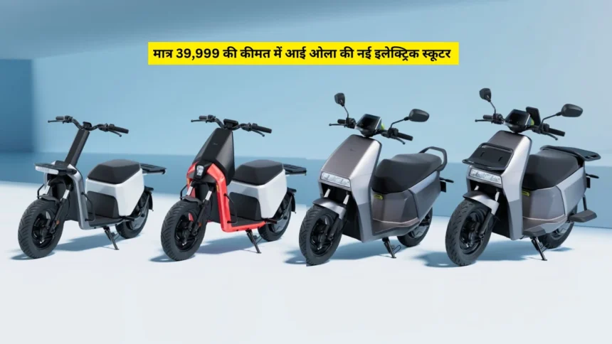 मात्र 39,999 की कीमत में आई ओला की नई इलेक्ट्रिक स्कूटर