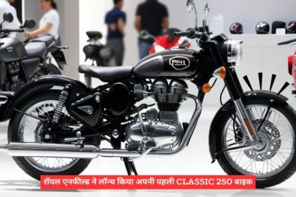 रॉयल एनफील्ड ने लॉन्च किया अपनी पहली Classic 250 बाइक