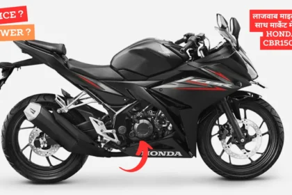 लाजवाब माइलेज के साथ मार्केट में आई Honda CBR150R